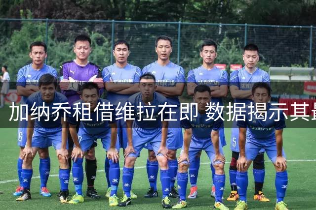 加纳乔租借维拉在即 数据揭示其最爱对手竟是新东家