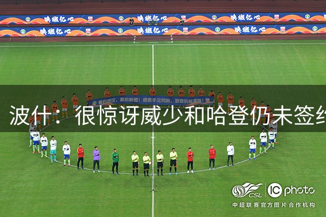 波什：很惊讶威少&哈登仍未签约 还以为老詹定下来后各队就会行动