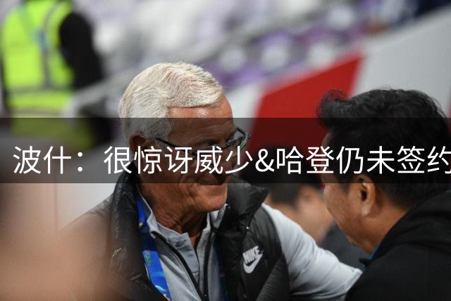 波什：很惊讶威少&哈登仍未签约 还以为老詹定下来后各队就会行动