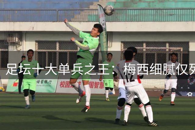 足坛十大单兵之王：梅西细腻仅列第8 榜首竟是逆天改命之人