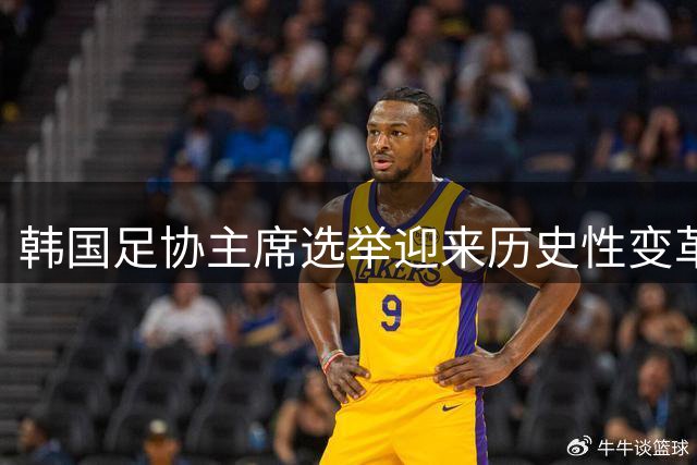 韩国足协主席选举迎来历史性变革 朴智星或成焦点人物